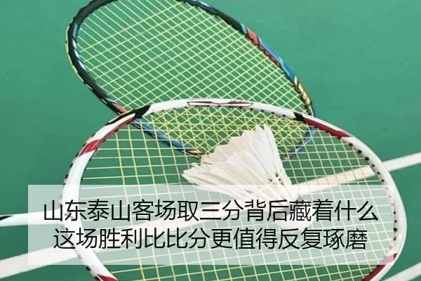山东泰山客场取三分背后藏着什么 这场胜利比比分更值得反复琢磨 - qianwen