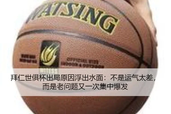 拜仁世俱杯出局原因浮出水面：不是运气太差，而是老问题又一次集中爆发